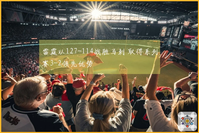 雷霆以127-114战胜马刺 取得系列赛3-2领先优势