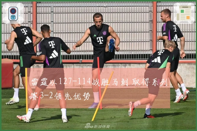 雷霆以127-114战胜马刺 取得系列赛3-2领先优势