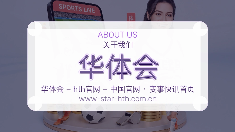 华体会公司简介与平台服务展示